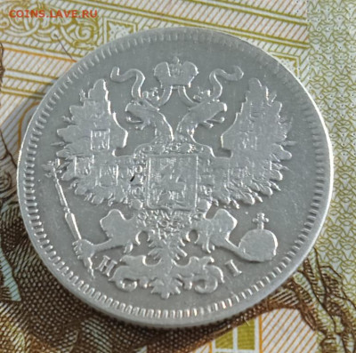 20 копеек 1871 г. НI до 20.01.26 - IMG_20260114_141854