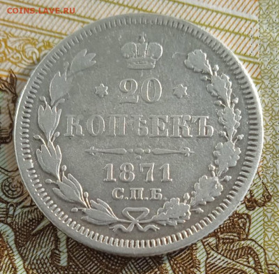 20 копеек 1871 г. НI до 20.01.26 - IMG_20260114_141844_1