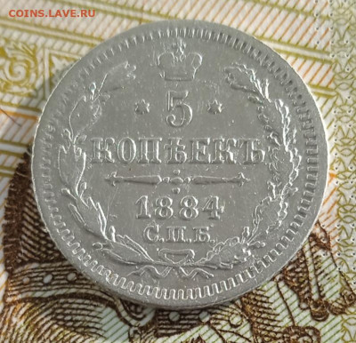 5 копеек 1884 г. АГ до 20.01.26 - IMG_20260114_141756