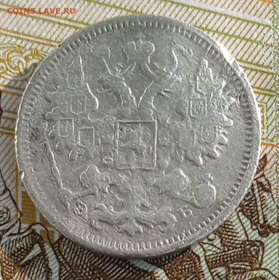 15 копеек 1906 г. ЭБ до 20.01.26 - IMG_20260114_141643