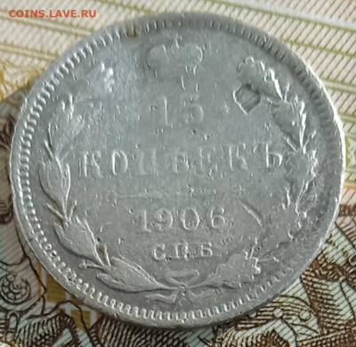 15 копеек 1906 г. ЭБ до 20.01.26 - IMG_20260114_141627