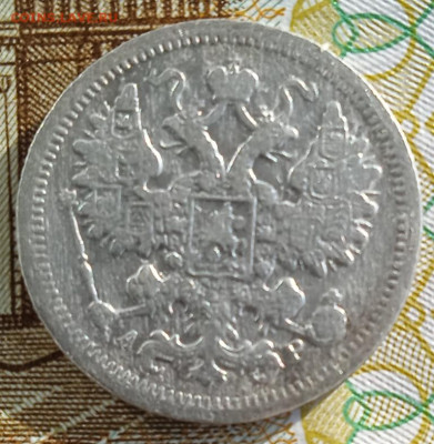 15 копеек 1902 г. АР до 20.01.26 - IMG_20260114_133315_1