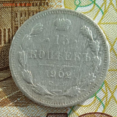 15 копеек 1902 г. АР до 20.01.26 - IMG_20260114_133304