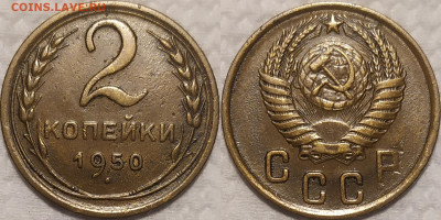 2 копейки 1950 год. - IMG_20260114_211719