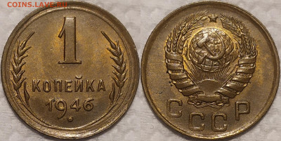 1 копейка 1946 год. - IMG_20260114_211618