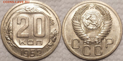 20 копеек 1952 год. - IMG_20260114_211350