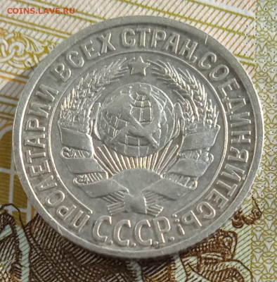 15 копеек 1925 г. до 20.01.26 - IMG_20260114_141713