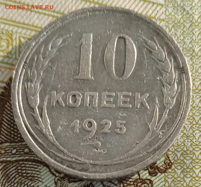 10 копеек 1925 г. до 20.01.26 - IMG_20260114_141727_1