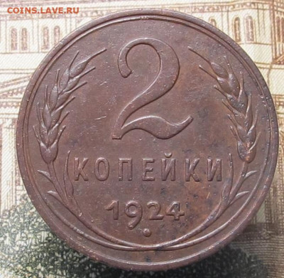 2 копейки 1924 гадкий гурт.На оценку. - 2 копейки 1924 гладкий гурт 01