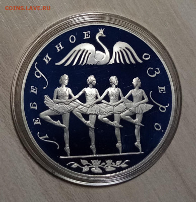 3 руб 1997 г Лебед озеро ТАНЕЦ ЛЕБЕДЕЙ до 20.01 в 22.20 мск - леб1