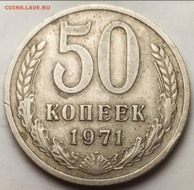 50 копеек 1971 до 17.01.2026 - IMG_20260114_183641