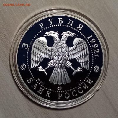 3 руб 1992 г АКАДЕМИЯ НАУК до 20.01 в 22.20 мск - ак2