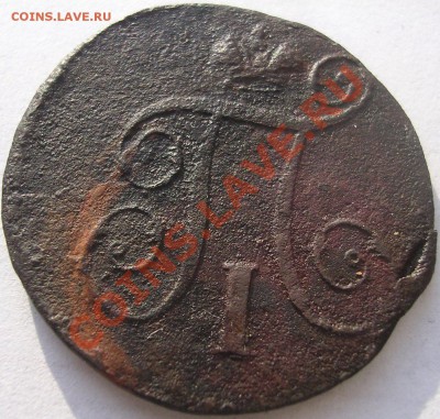 2 и 1 коп. 1798г, 1 коп. 1856 г. До 03.03.12 до 23-00 - DSCN4736.JPG