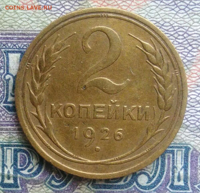 2 копейки 1926 года до 19.01.2026 - IMG_20260114_165021