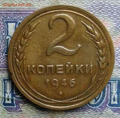 2 копейки 1946 года до 19.01.2026 - IMG_20260114_165232
