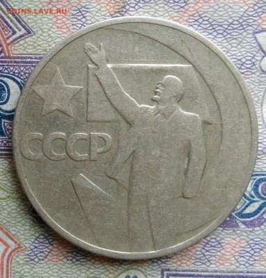 50 копеек 1967 года 50 лет советской власти до 19.01.2026 - IMG_20260114_165757