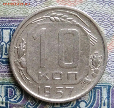 10 копеек 1957 года до 19.01.2026 - IMG_20260114_165825