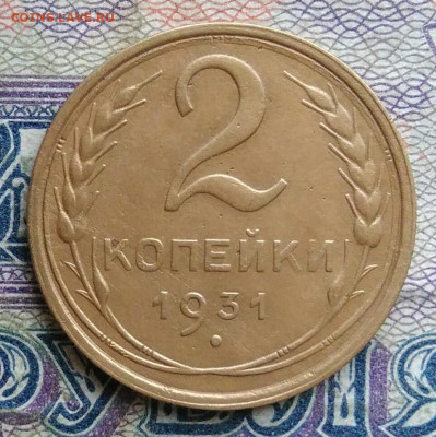 2 копейки 1931 года до 19.01.2026 - IMG_20260114_000504