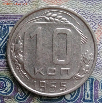 10 копеек 1955 года до 19.01.2026 - IMG_20260114_001642