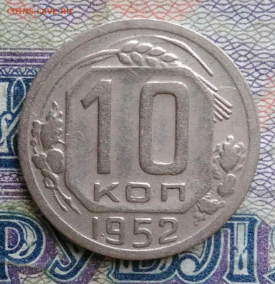 10 копеек 1952 года до 19.01.2026 - IMG_20260114_000149