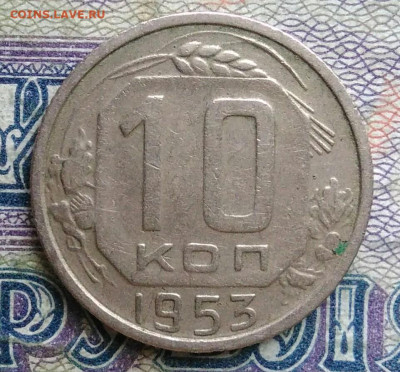 10 копеек 1953 года до 19.01.2026 - IMG_20260114_003018