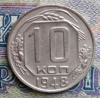 10 копеек 1948 года до 19.01.2026 - IMG_20260114_003055