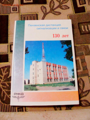 книга Пензенская дистанция сигнализации и связи. 130 лет - DSC08410.JPG