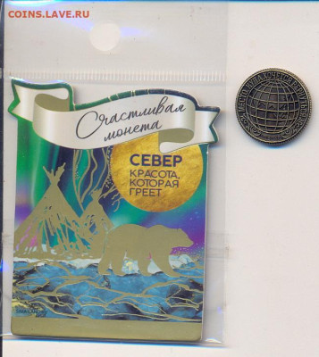 Счастливая монета "Север, красота которая греет" - сканирование0008