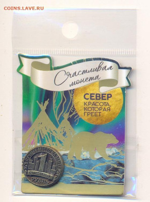 Счастливая монета "Север, красота которая греет" - сканирование0007