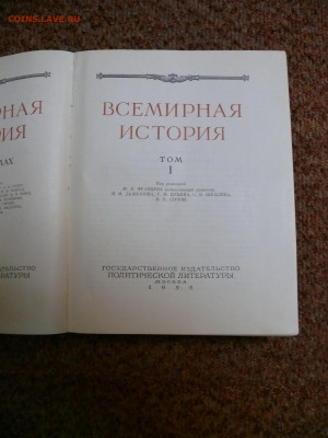 "Всемирная история" 1955г. 1 том. - P1830911.JPG