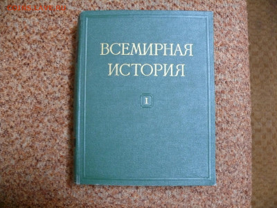 "Всемирная история" 1955г. 1 том. - P1830909.JPG