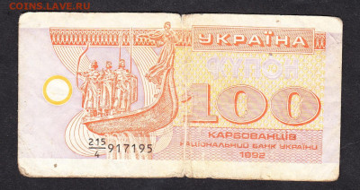 Украина 1992 100карбованцев до 19 01 - 12а