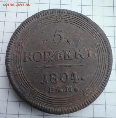 5 копеек 1804 ЕМ оценка - avito-image (50)~2