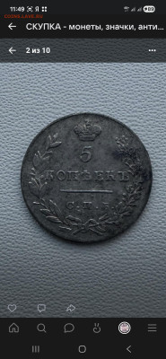 5 копеек 1831 - Screenshot_20260115_114905_VK