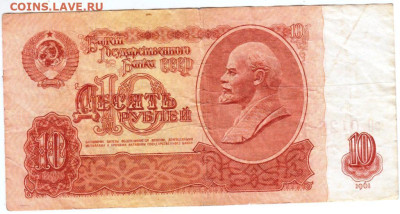10 рублей 1961 г.  до 21.01.26 г. в 23.00 - 052