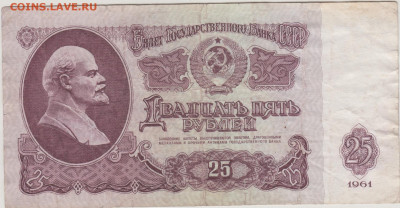 25 рублей 1961 г. до 21.01.26 г. в 23.00 - 053