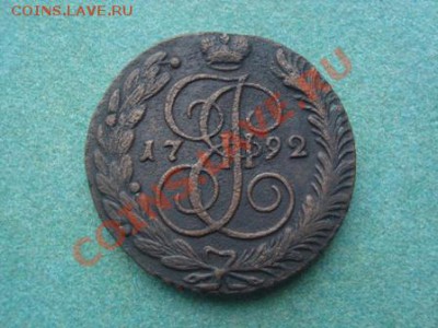 5 копеек 1792 АМ до 03.03.12 в 22-00 по Мск - DSC03871.JPG