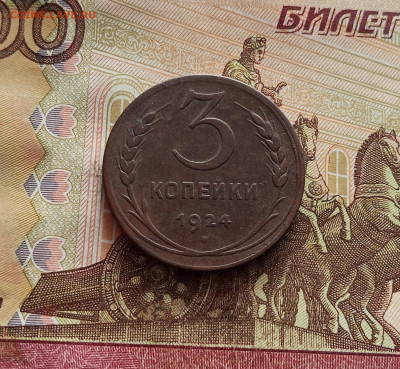 3 копейки 1924. До 19.01.26 в 22.00 - IMG_20260115_121904