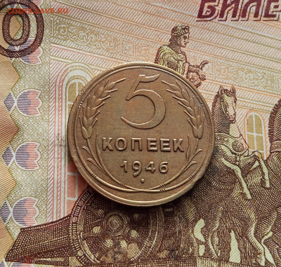 5 копеек 1946. До 19.01.26 в 22.00 - IMG_20260115_122428