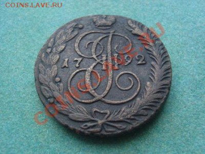 5 копеек 1792 АМ до 03.03.12 в 22-00 по Мск - DSC03868.JPG