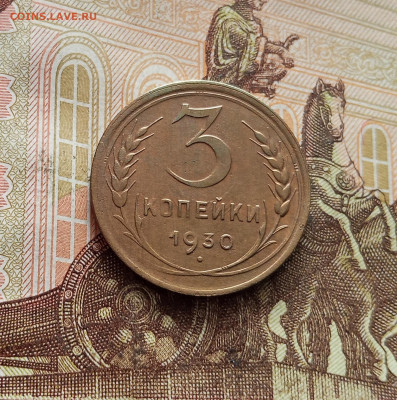 3 копейки 1930. До 19.01.26 в 22.00 - IMG_20260115_123347