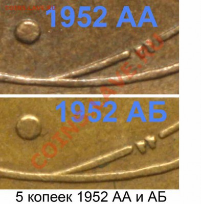 5 копеек 1952 А - варианты реверса - 5 копеек 1952 АА и АБ+