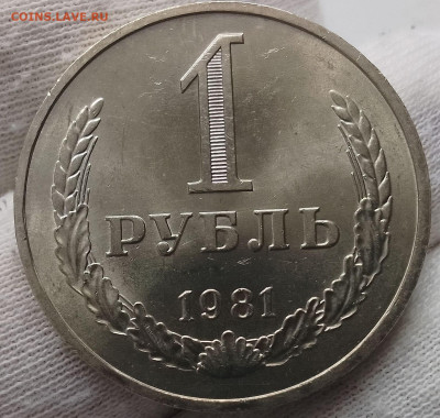Рубль 1981г UNC яркий люстр до 18.01.26 - IMG_20260115_125916~2