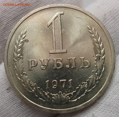 Рубль 1971г UNC яркий люстр до 18.01.26 - IMG_20260115_125730~2