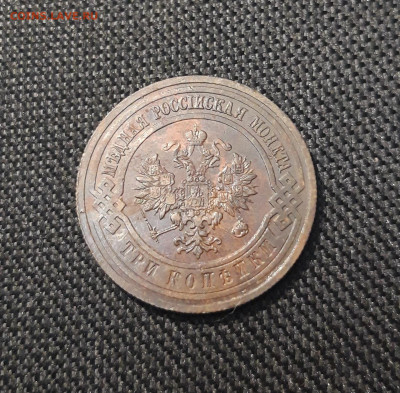 Николай II 3 копейки 1914 года До 21.01 - 20250710_225054