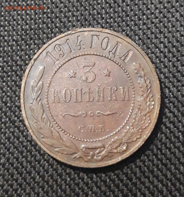 Николай II 3 копейки 1914 года До 21.01 - 20250710_225035