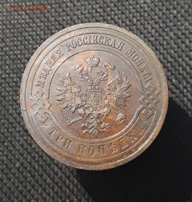 Николай II 3 копейки 1914 года До 21.01 - 20250710_225014