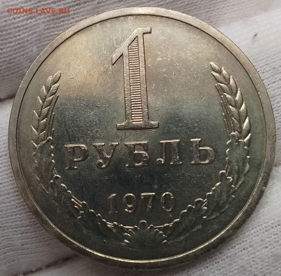 Рубль 1970г UNC до 18.01.26 - IMG_20260115_125633~2
