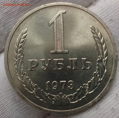 Рубль 1973г UNC яркий люстр до 18.01.26 - IMG_20260115_125514~2