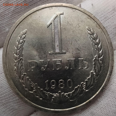 Рубль 1980г UNC до 18.01.26 - IMG_20260115_125434~2